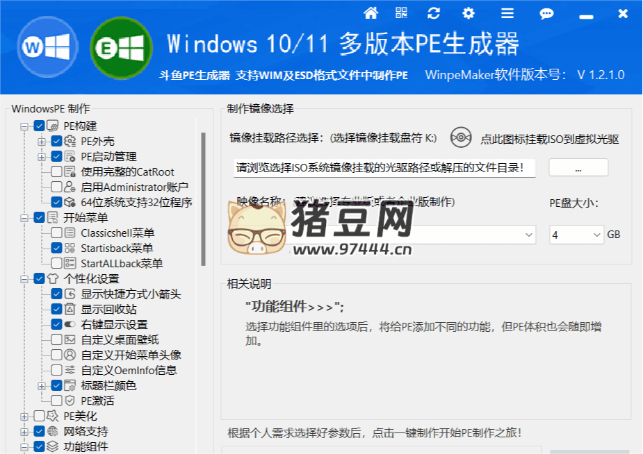 WinPEMaker 生成器 v1.2.1 斗魚(yú) PE 生成器