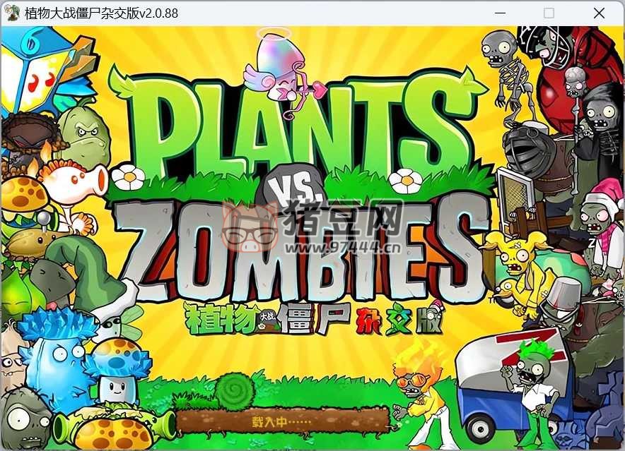植物大戰(zhàn)僵尸雜交版 v2.3.7