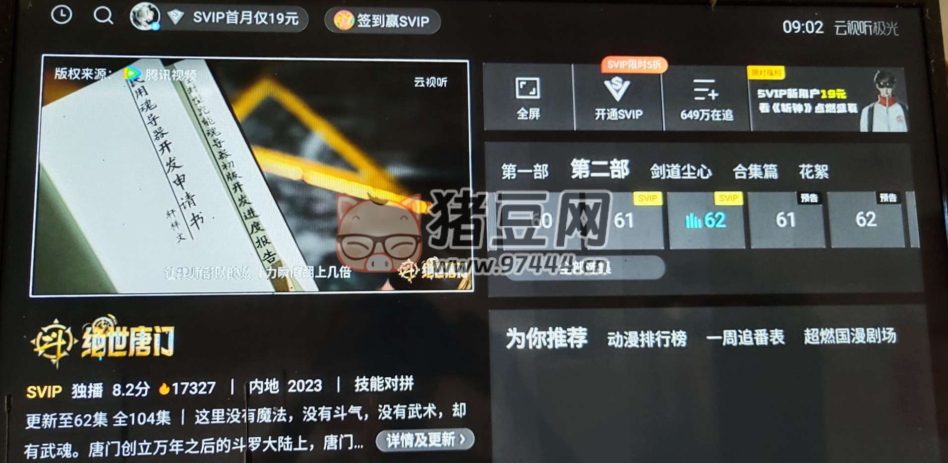 騰訊視頻 TV v99.9.9 解鎖 SVIP