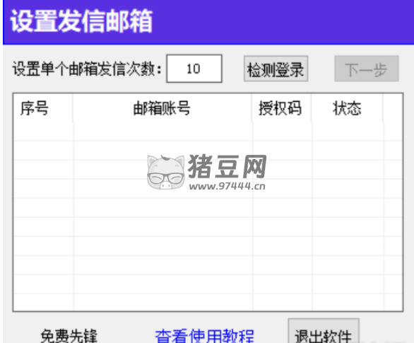 QQ 郵箱群發(fā)軟件 v1.0 親測(cè)可用