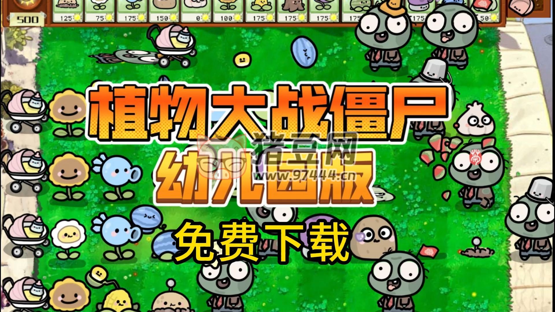 植物大戰(zhàn)僵尸幼兒園版 自帶修改器 + 觸控版