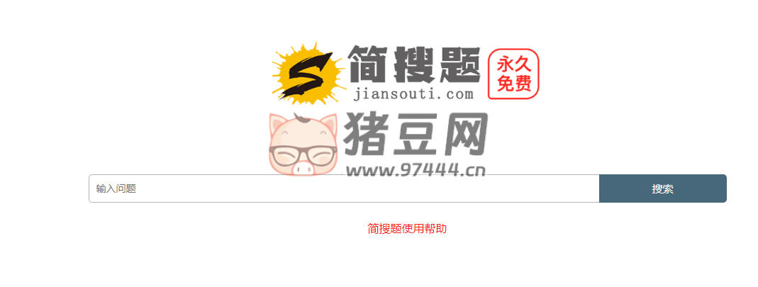 簡搜題：專業(yè)的搜題找答案平臺