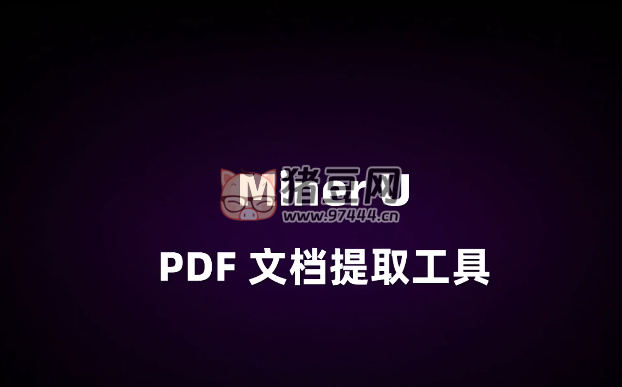 MinerU：開源高質(zhì)量數(shù)據(jù)提取工具，支持 PDF/ 網(wǎng)頁(yè) / 多格式電子書提取