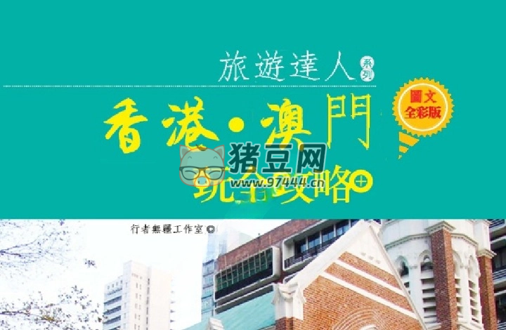 《香港?澳門玩全攻略》電子書（圖文全彩版）