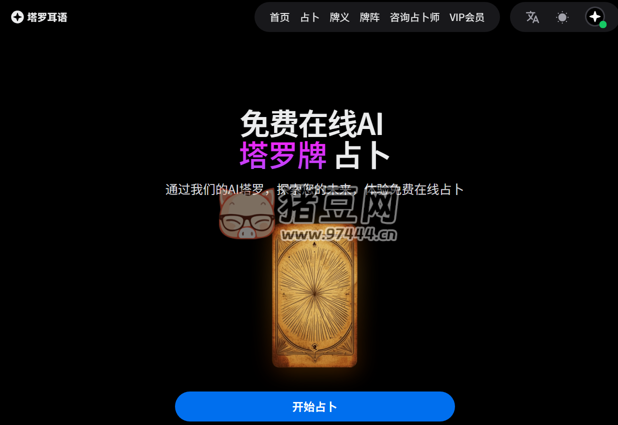 塔羅耳語：免費(fèi)在線 AI 塔羅牌占卜