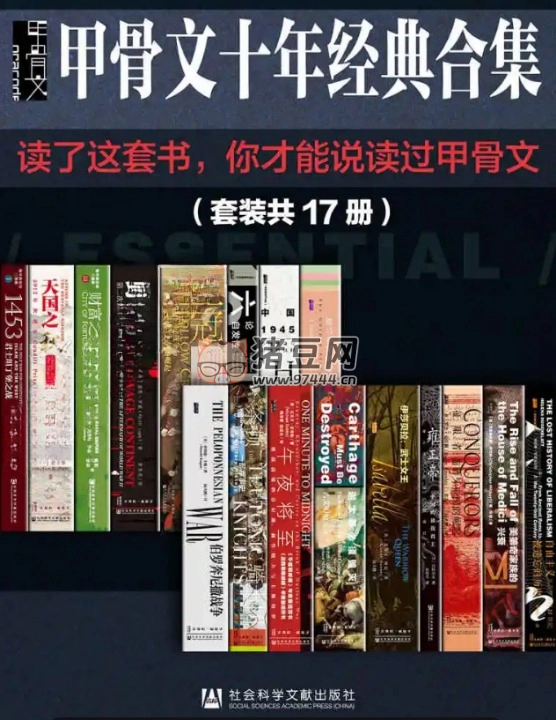 《甲骨文十年經(jīng)典合集精選》電子書套裝 17 冊