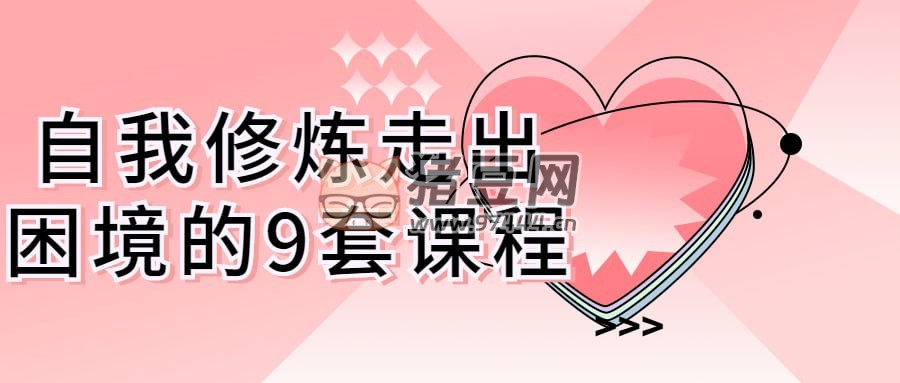 自我修煉走出困境的 9 套課程