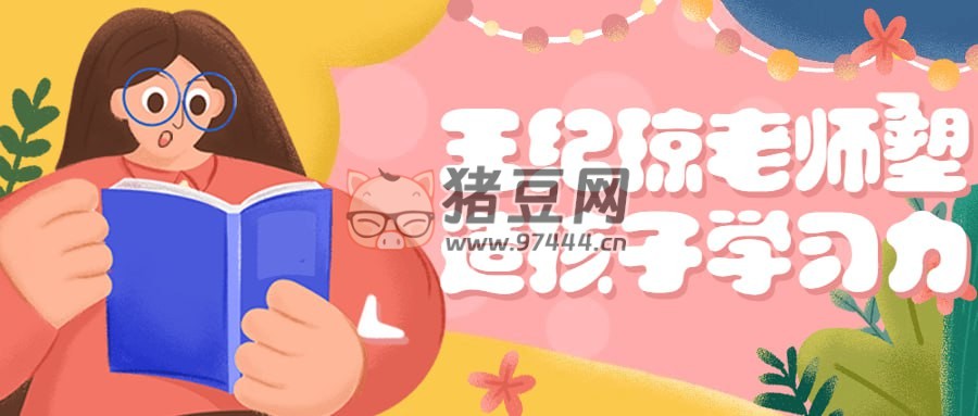 王紀(jì)瓊老師塑造孩子學(xué)習(xí)力