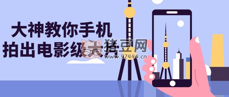 大神教你手機(jī)拍出電影級(jí)大片
