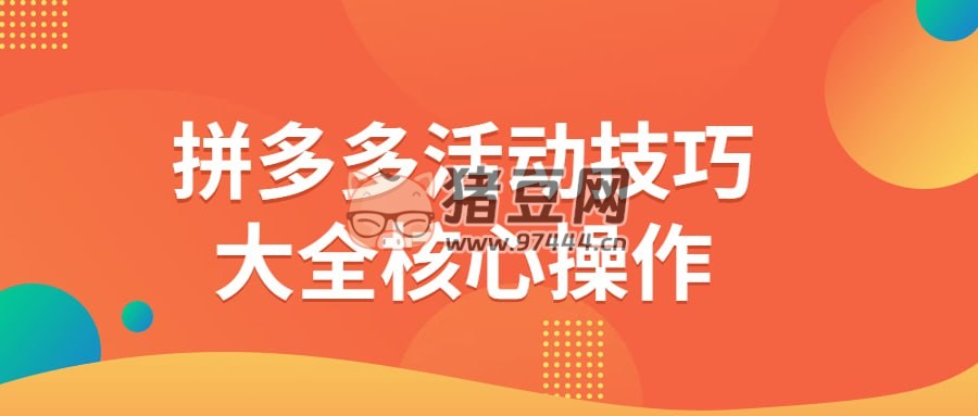 拼多多活動技巧大全核心操作