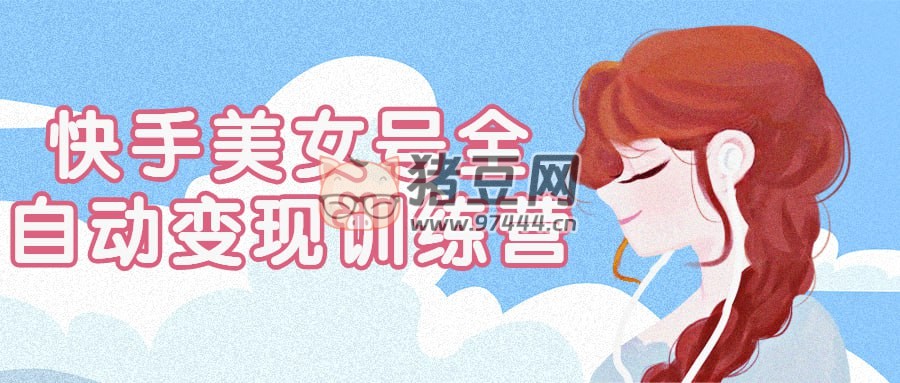 快手美女號全自動變現(xiàn)訓(xùn)練營快手美女號全自動變現(xiàn)訓(xùn)練營
