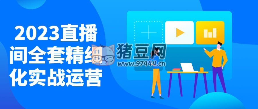 2023 直播間全套精細(xì)化實(shí)戰(zhàn)運(yùn)營