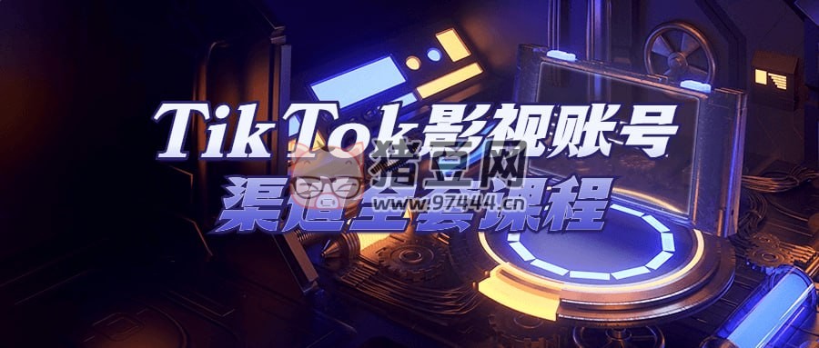 TikTok 影視賬號(hào)渠道全套課程