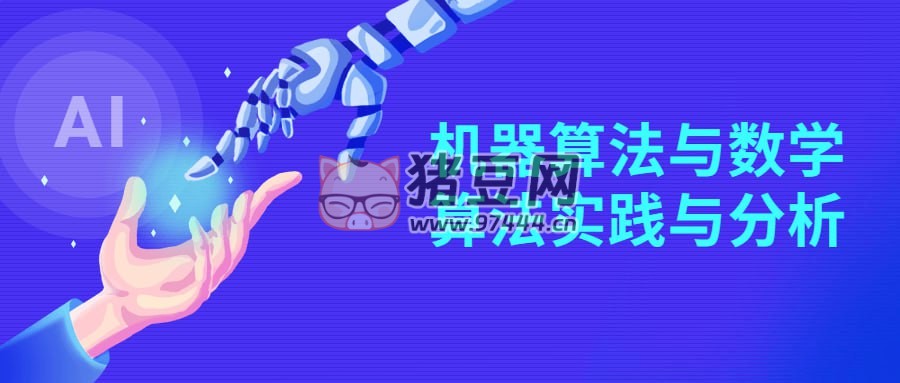 機(jī)器算法與數(shù)學(xué)算法實(shí)踐與分析