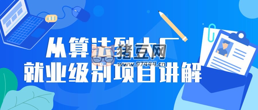 從算法到大廠就業(yè)級(jí)別項(xiàng)目講解
