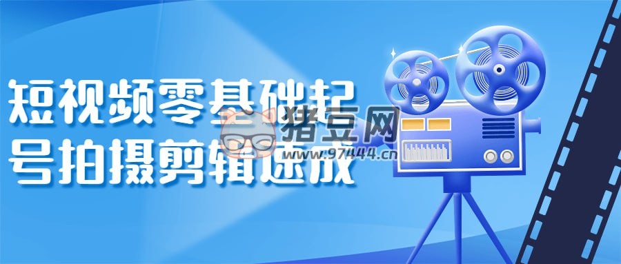 短視頻零基礎(chǔ)起號(hào)拍攝剪輯速成