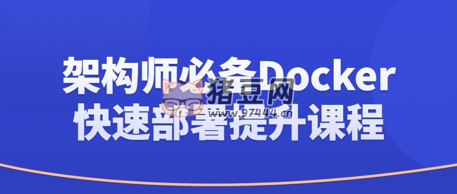 架構(gòu)師必備 Docker 快速部署提升課程
