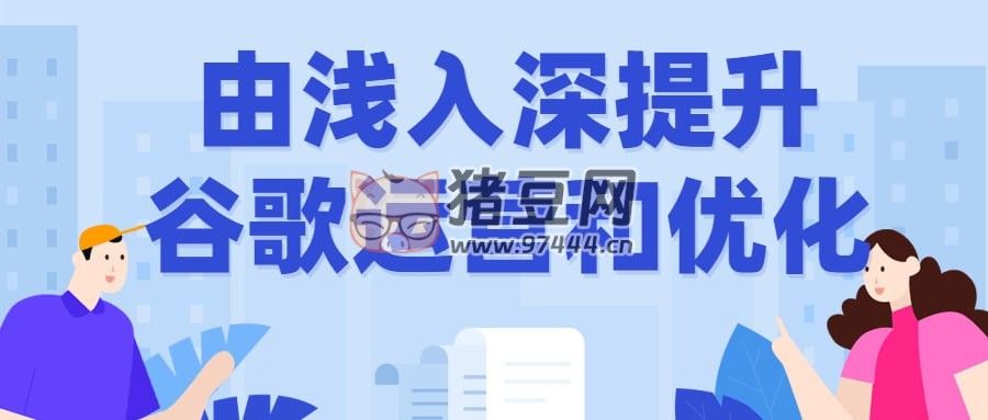 由淺入深提升谷歌運(yùn)營和優(yōu)化
