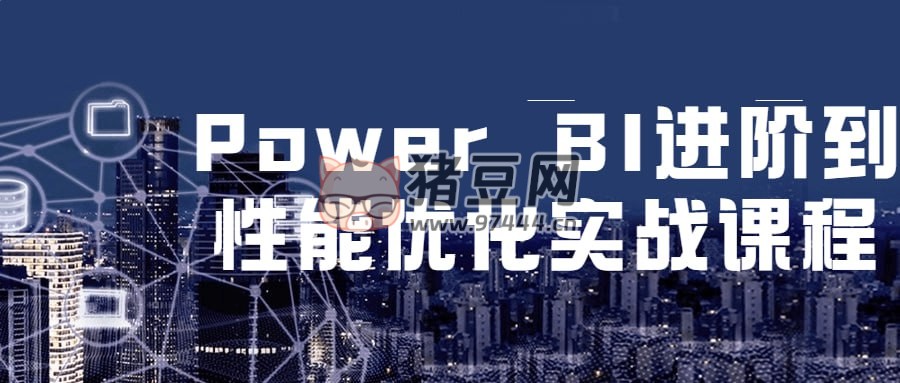 Power BI 進(jìn)階到性能優(yōu)化實(shí)戰(zhàn)課程