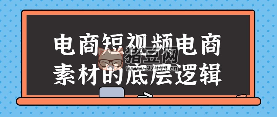 電商短視頻電商素材的底層邏輯