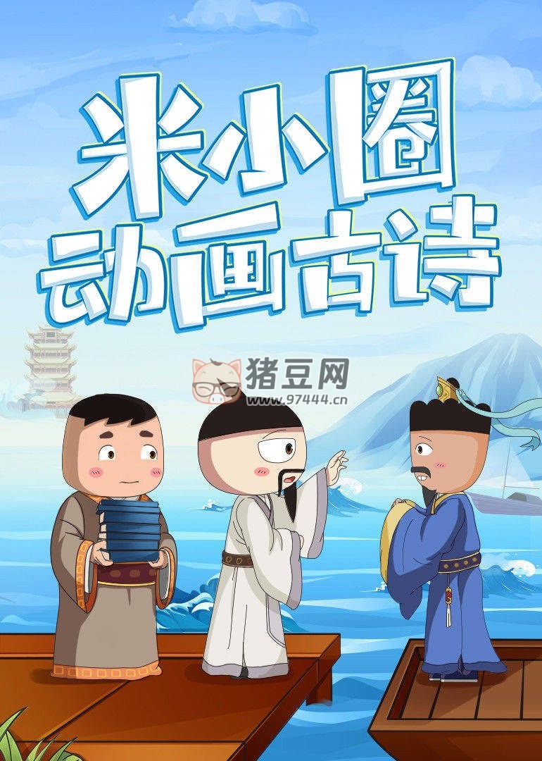 米小圈古詩動畫課