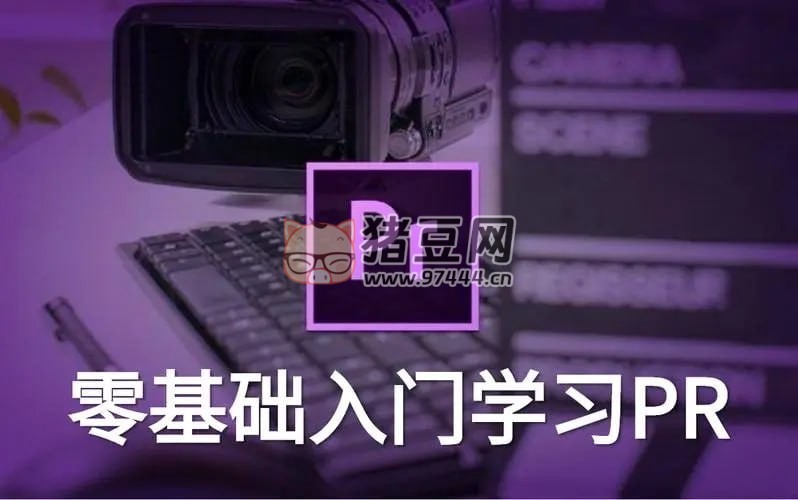 新片場(chǎng)學(xué)院：從零開(kāi)始學(xué) PR