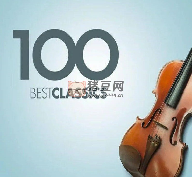 100 首古典音樂經(jīng)典名曲