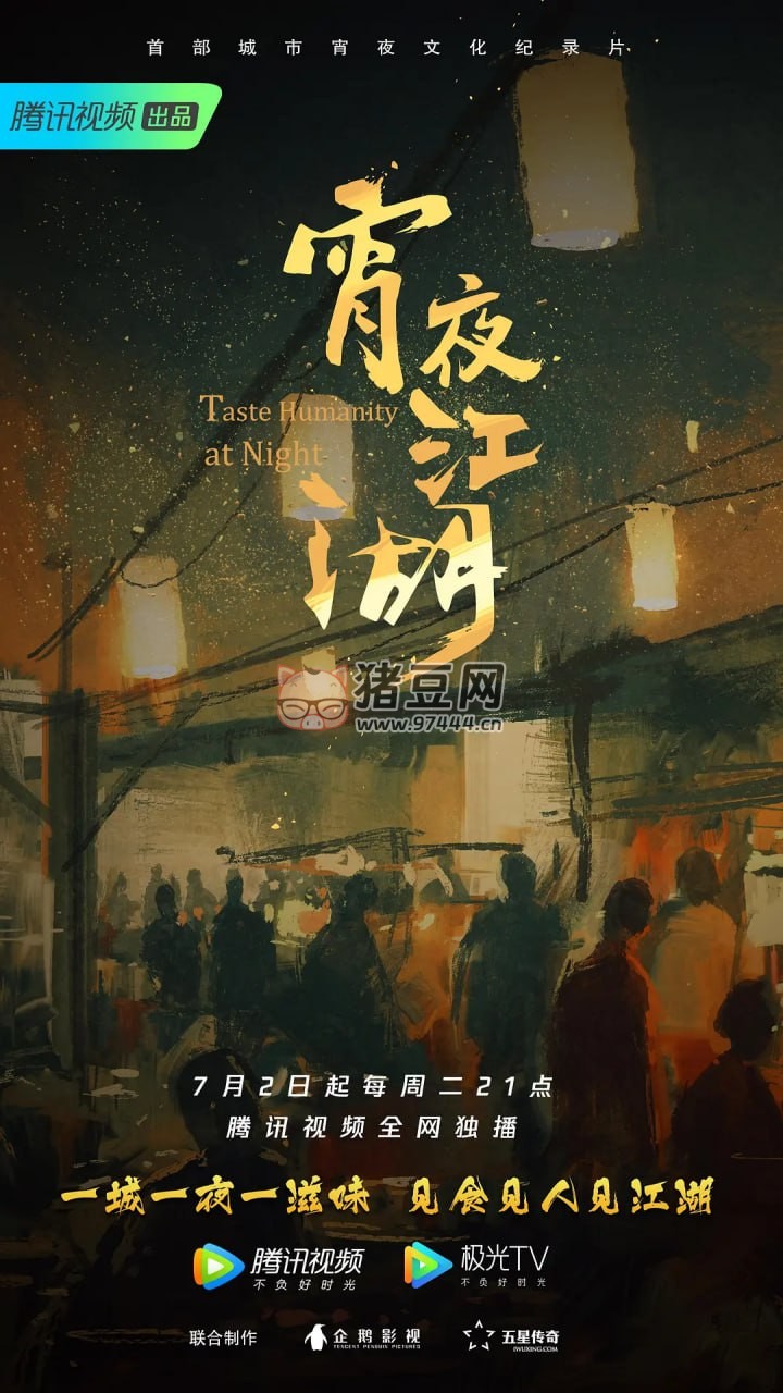 《宵夜江湖》紀(jì)錄片 (2019) 4K