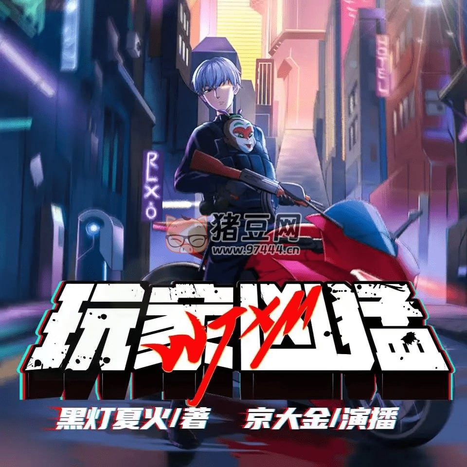 《玩家兇猛》有聲小說(shuō) 無(wú)限流恐怖爆笑 主播：京大金、白浮浮 1398 集完結(jié)