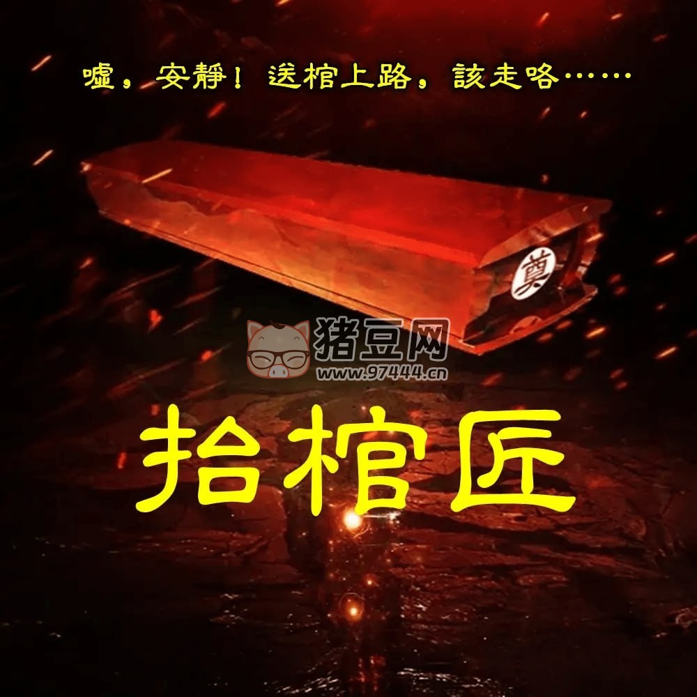 《抬棺匠》有聲小說 作者：陳八仙 主播：大馬金刀 968 集完結(jié)