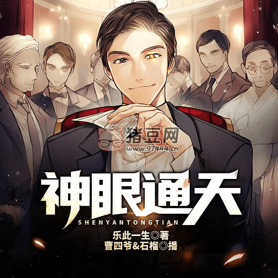 《神眼通天》有聲小說 賭石鑒寶 作者：樂此一生 主播：曹四爺 & 石榴 1423 集完結(jié)