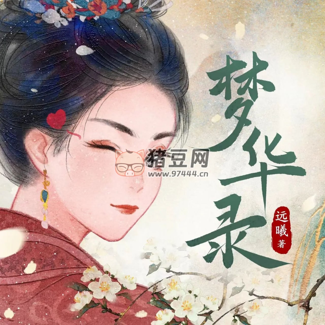 《夢華錄》有聲小說 同名影視原著 作者：遠(yuǎn)曦 主播：甜橙欣閱 191 集完結(jié)