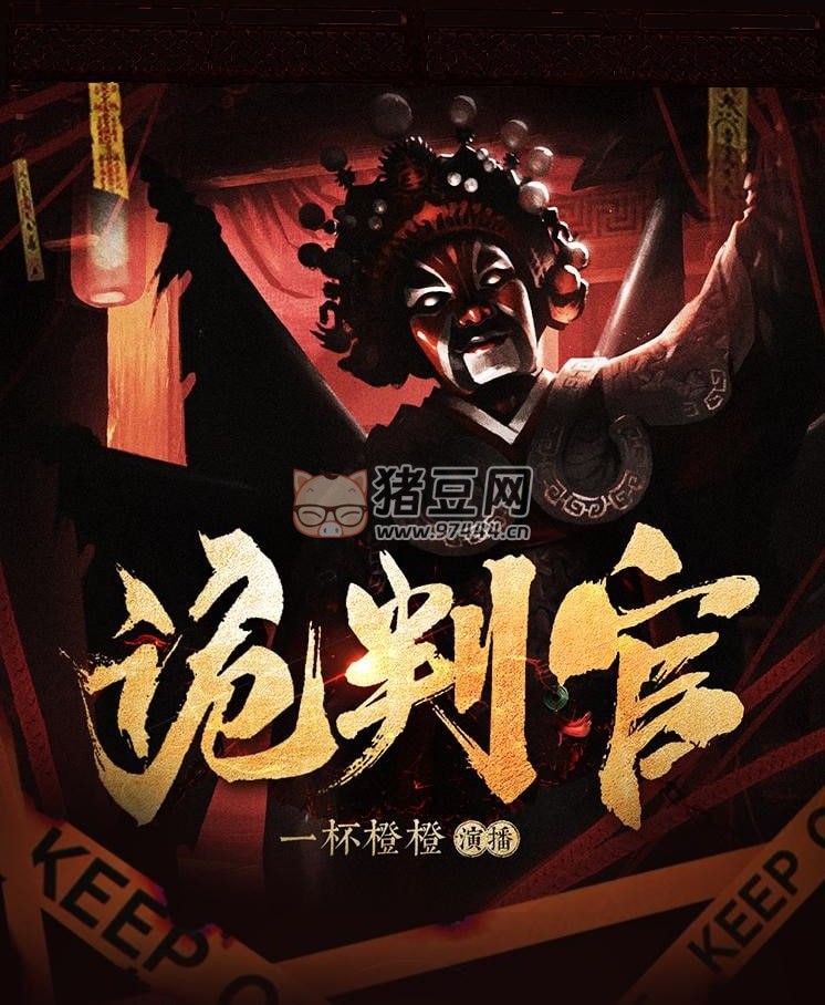 《詭扎判官》有聲小說(shuō) 風(fēng)水懸疑 作者：跳澗虎 主播：一杯橙橙 187 集完結(jié)