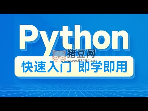 極客時間：從 0 到 1 快速上手 Python
