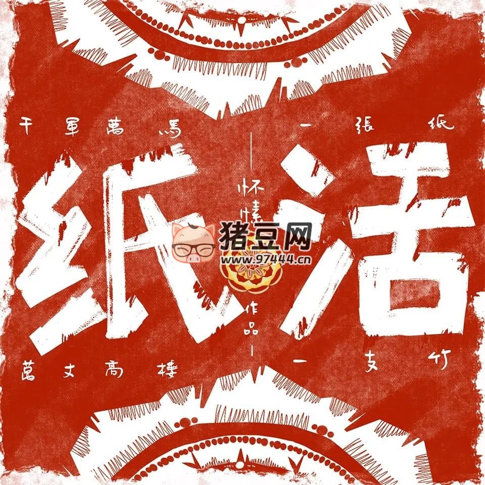 《紙活》有聲小說 耿美靈異 作者：懷愫 主播：萊悅文化 176 集完結(jié)