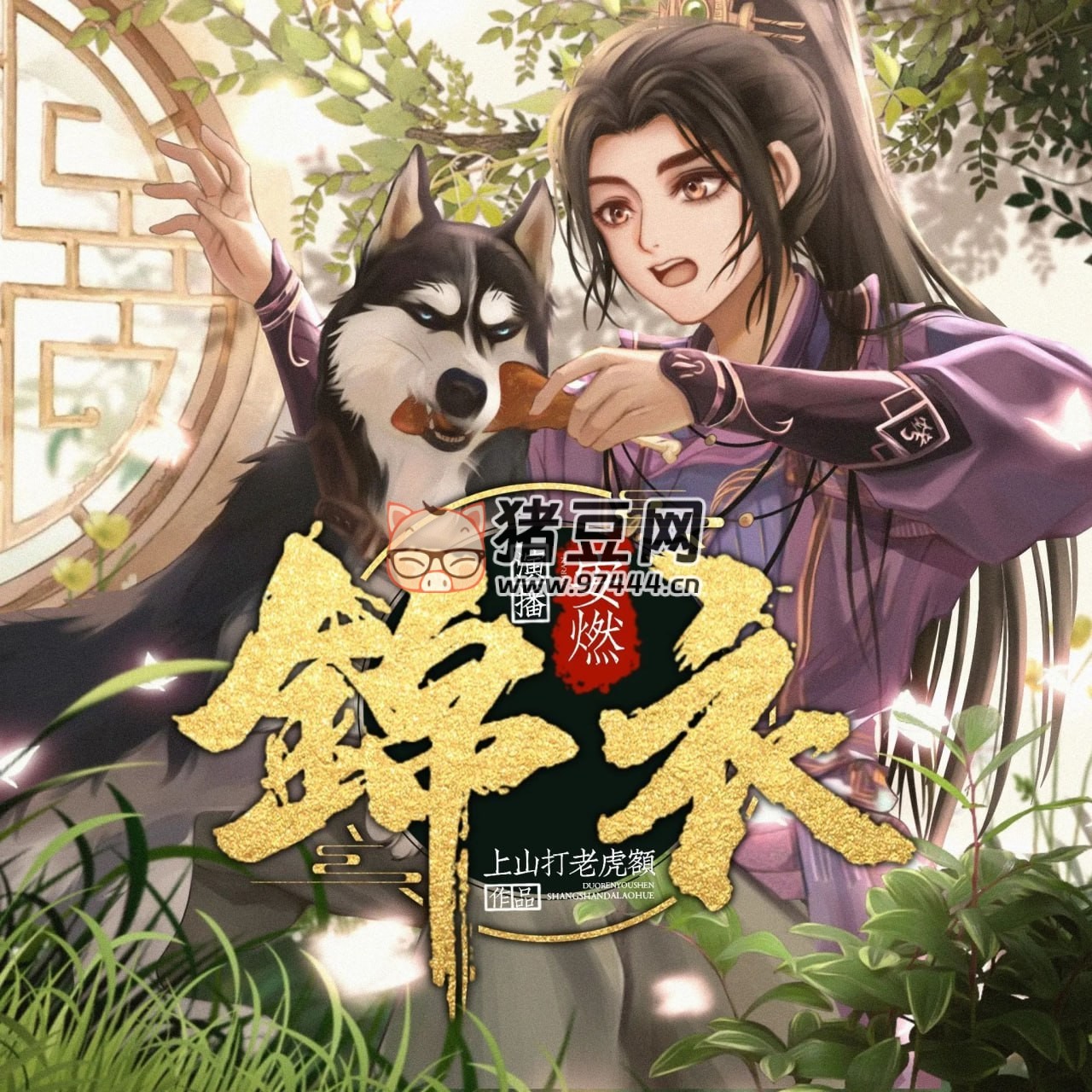 《錦衣》有聲小說 爆笑穿越大明 作者：上山打老虎額 主播：安燃 1266 集完結(jié)