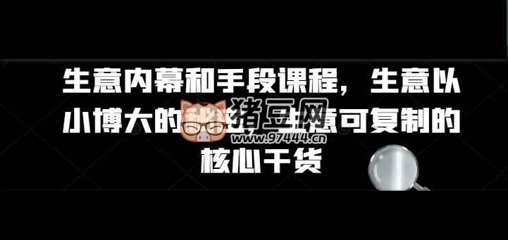 生意內(nèi)幕核心干貨和手段課程