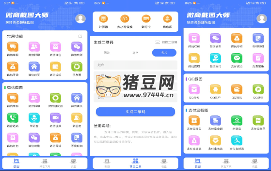 微商截圖大師 v5.6.6 解鎖 VIP