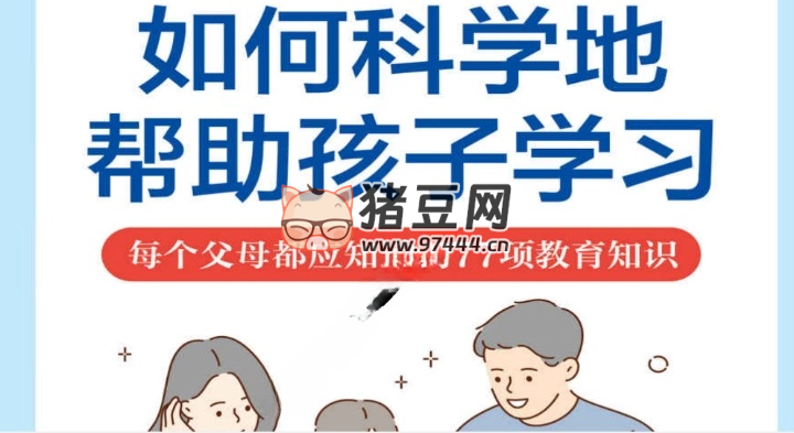《如何科學(xué)地幫助孩子學(xué)習(xí)》電子書(shū)