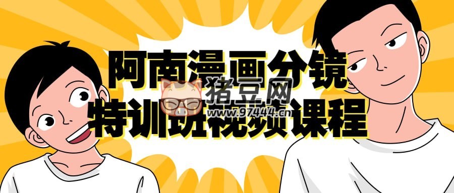 阿南漫畫分鏡特訓班視頻課程