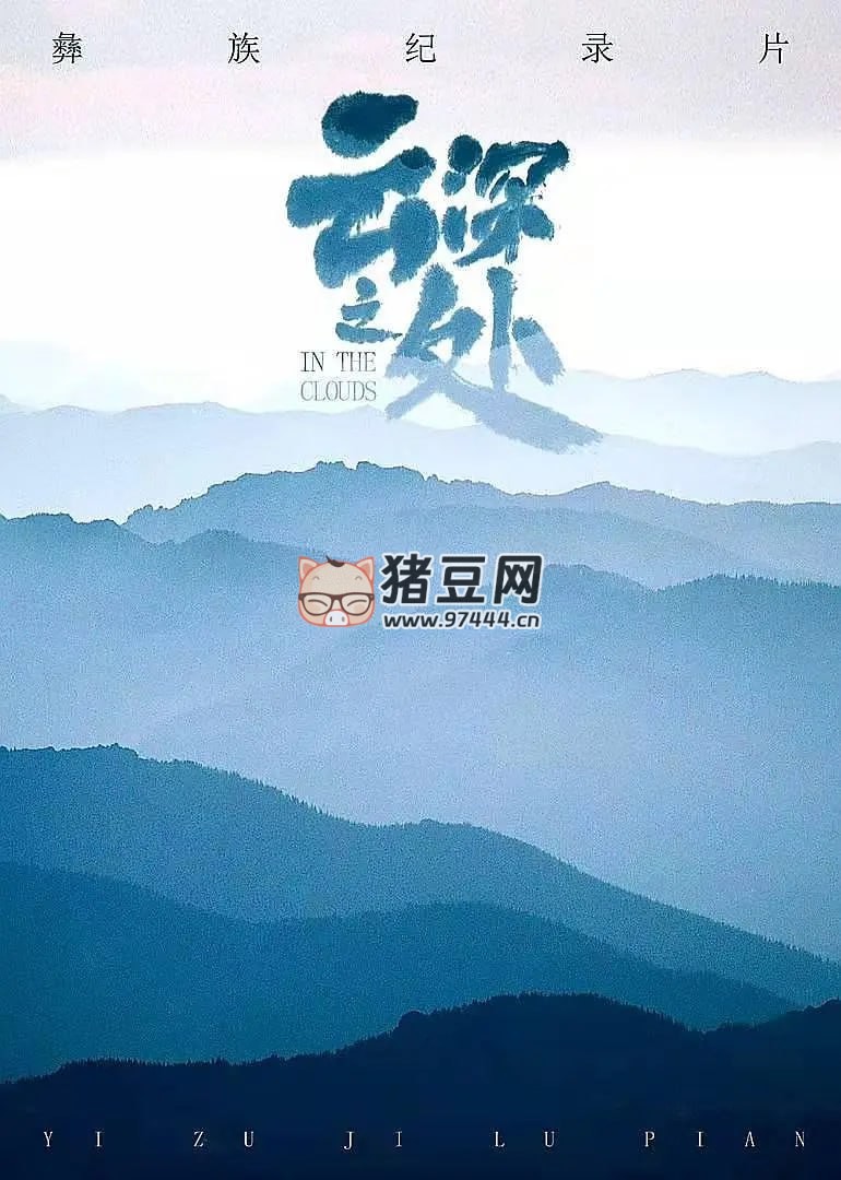 《云深之處》紀錄片 (2021) 4K