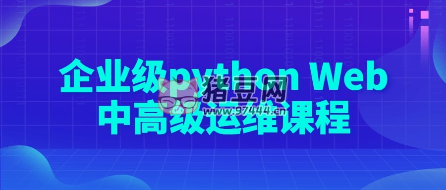 企業(yè)級(jí) python Web 中高級(jí)運(yùn)維課程