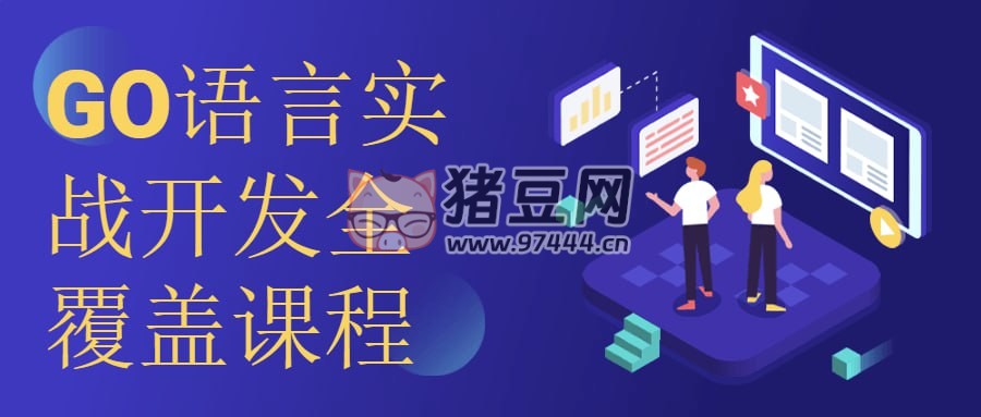 GO 語言實(shí)戰(zhàn)開發(fā)全覆蓋課程
