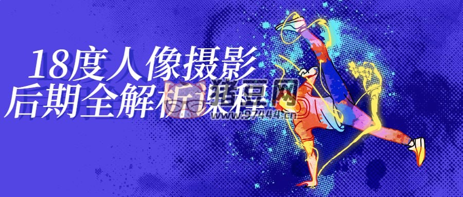 18 度人像攝影后期全解析課程