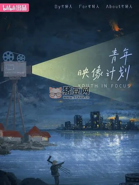 《青年映像計劃》紀錄片 第一季 (2023) 1080