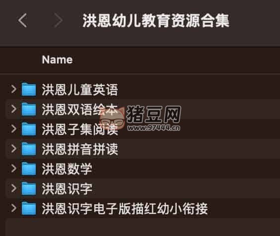 洪恩幼兒教育資源合集