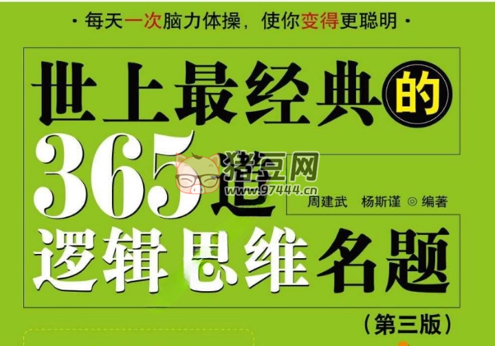 《世上最經(jīng)典的 365 道邏輯思維名題》電子書