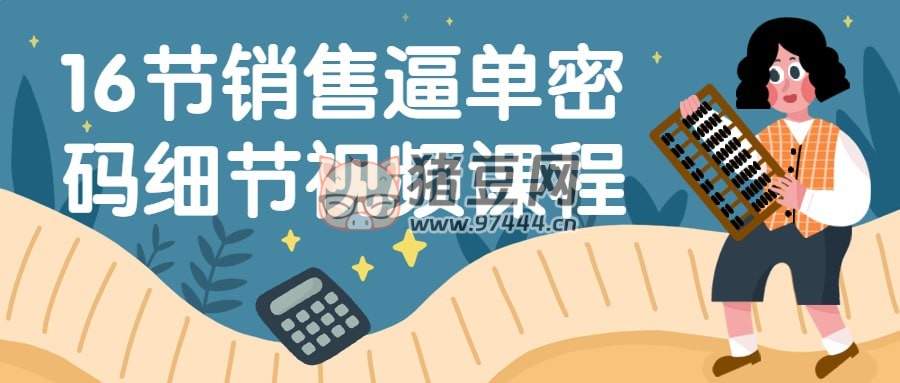 16 節(jié)銷售逼單密碼細節(jié)視頻課程