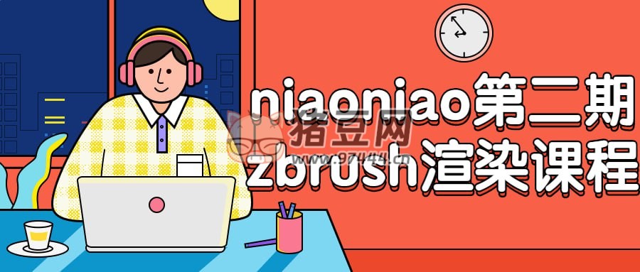 niaoniao 第二期 zbrush 渲染課程