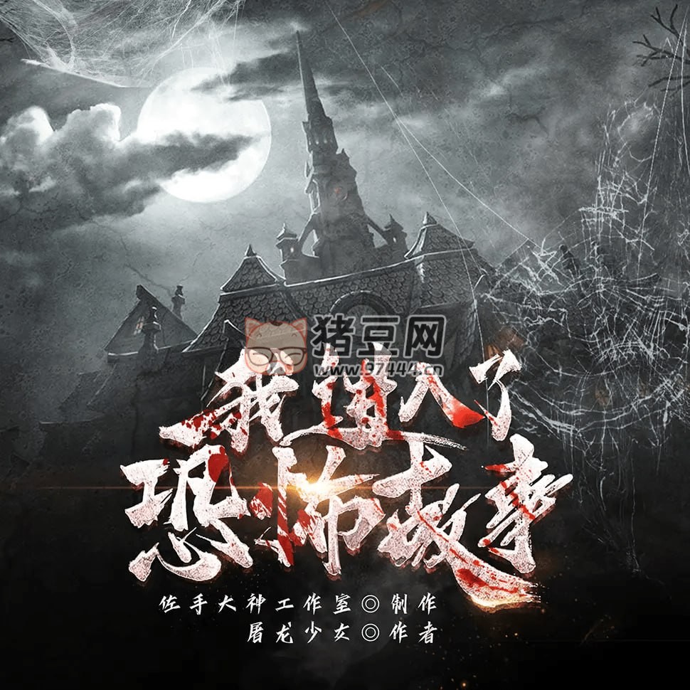 《我進(jìn)入了恐怖故事》有聲小說(shuō) 作者：屠龍少女 主播：佐手大神 736 集完結(jié)